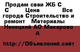 Продам сваи ЖБ С30.15 С40.15 › Цена ­ 1 100 - Все города Строительство и ремонт » Материалы   . Ненецкий АО,Макарово д.